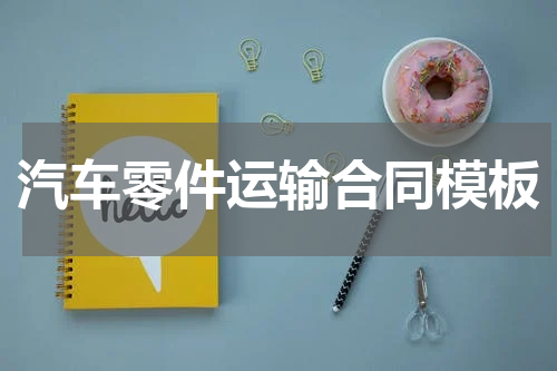 汽车零件运输合同模板