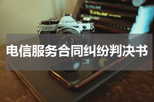 电信服务合同纠纷判决书