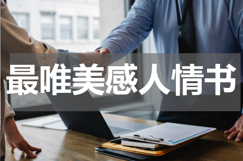 最唯美感人情书