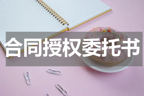 合同授权委托书
