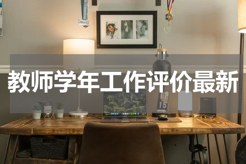 教师学年工作评价最新