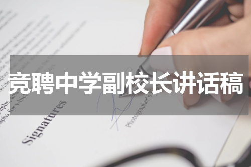 竞聘中学副校长讲话稿