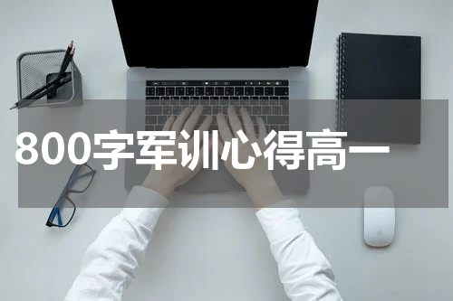 800字军训心得高一