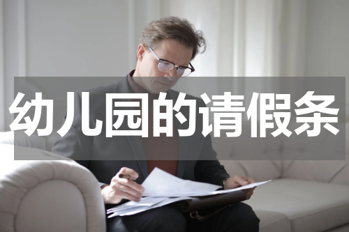 幼儿园的请假条