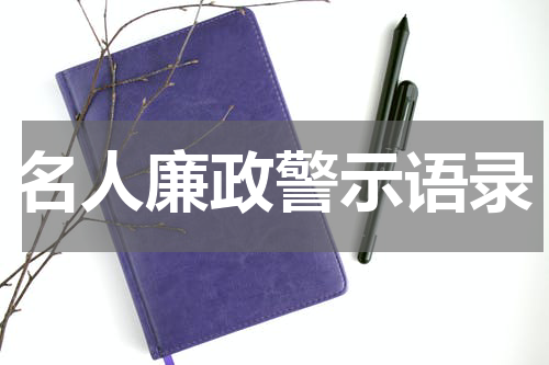 名人廉政警示语录