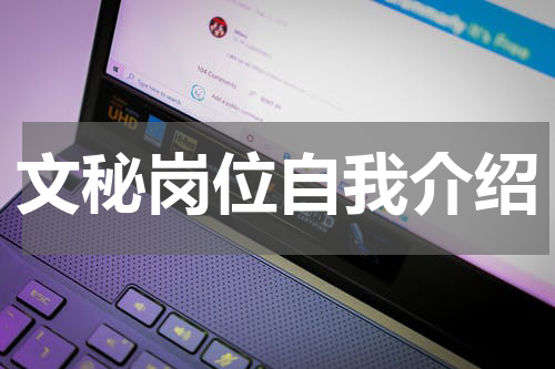 文秘岗位自我介绍