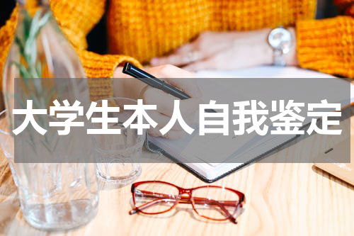 大学生本人自我鉴定