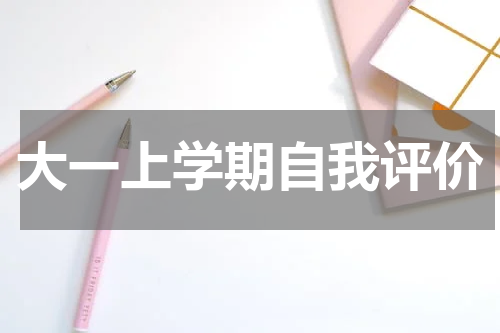 大一上学期自我评价