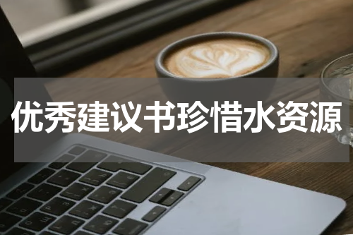 优秀建议书珍惜水资源