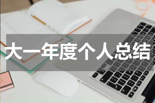 大一年度个人总结