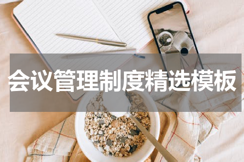 会议管理制度精选模板