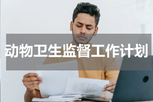 动物卫生监督工作计划