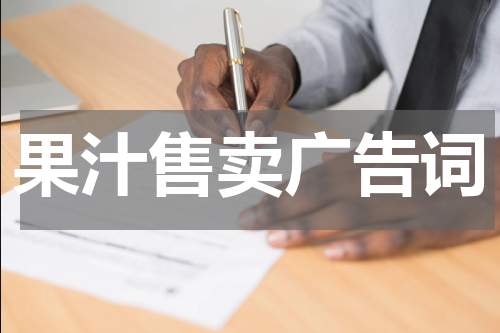 果汁售卖广告词