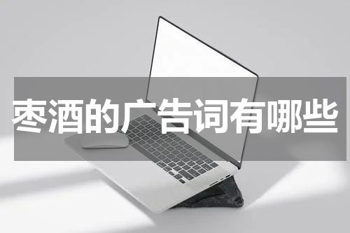 枣酒的广告词有哪些