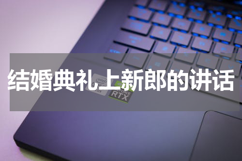 结婚典礼上新郎的讲话