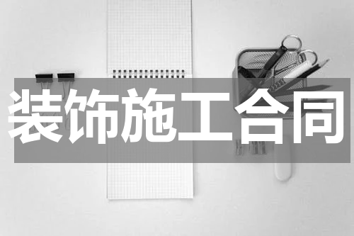 装饰施工合同