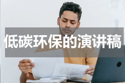 低碳环保的演讲稿