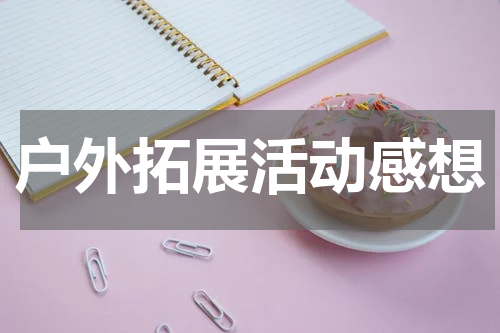 户外拓展活动感想