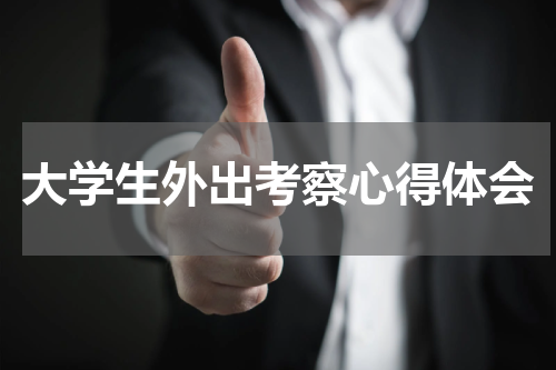 大学生外出考察心得体会