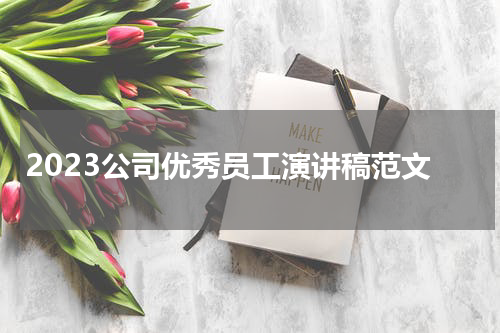 2023公司优秀员工演讲稿范文