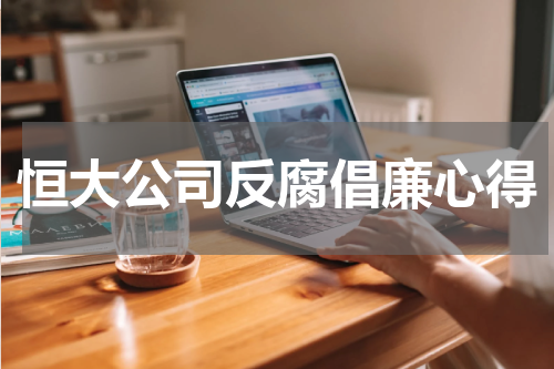 恒大公司反腐倡廉心得