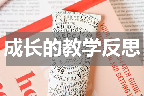 成长的教学反思