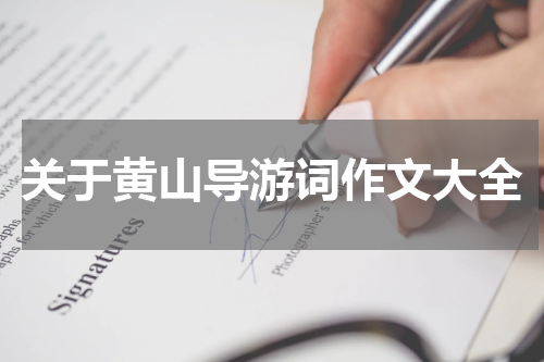 关于黄山导游词作文大全