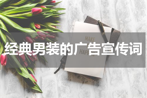 经典男装的广告宣传词