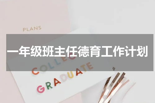 一年级班主任德育工作计划