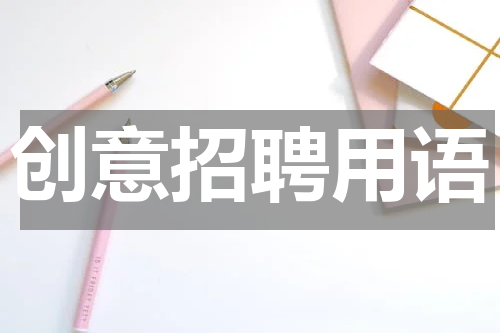 创意招聘用语