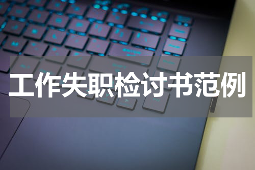 工作失职检讨书范例