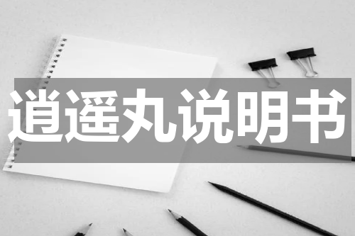 逍遥丸说明书