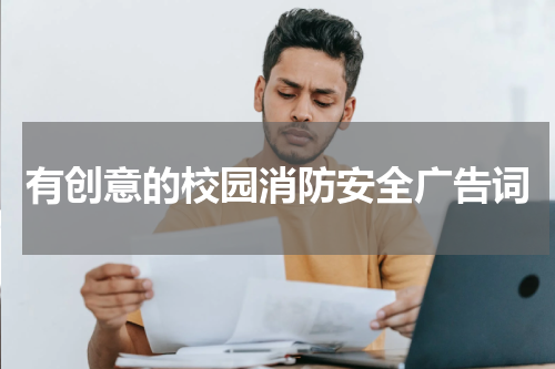 有创意的校园消防安全广告词