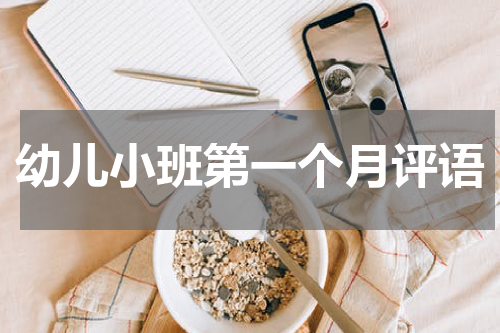 幼儿小班第一个月评语