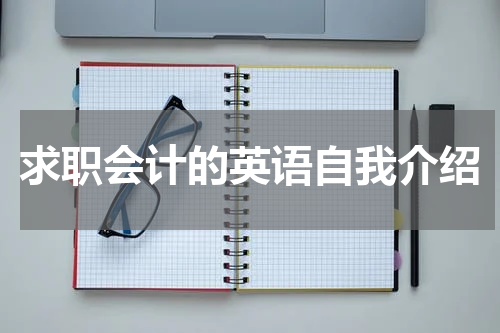 求职会计的英语自我介绍