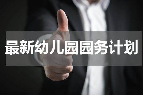 最新幼儿园园务计划