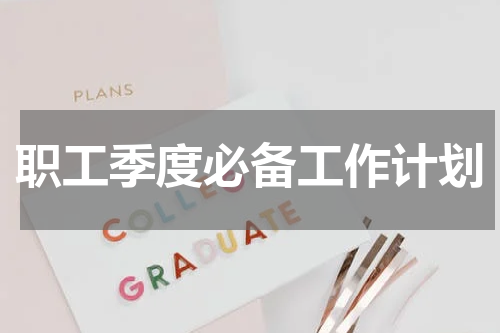 职工季度必备工作计划