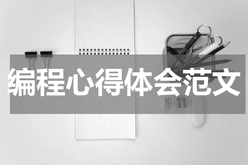 编程心得体会范文