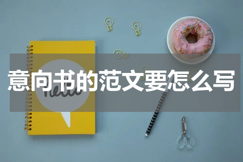 意向书的范文要怎么写