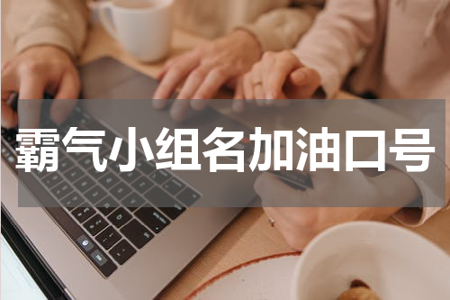 霸气小组名加油口号