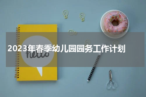 2023年春季幼儿园园务工作计划