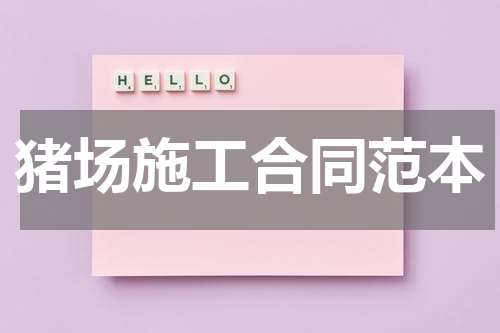 猪场施工合同范本