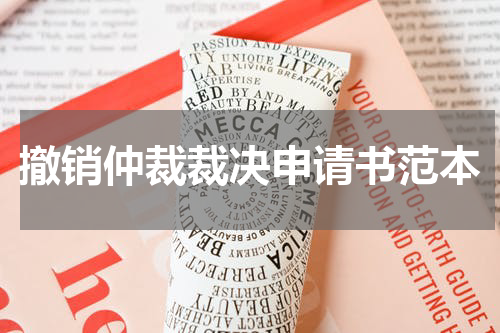撤销仲裁裁决申请书范本