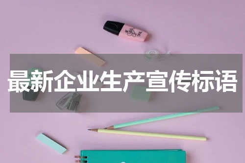 最新企业生产宣传标语