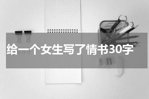 给一个女生写了情书30字