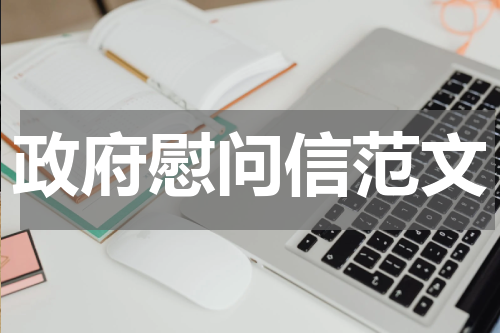 政府慰问信范文