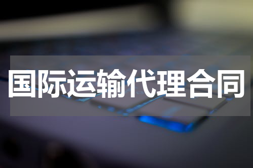 国际运输代理合同