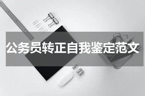 公务员转正自我鉴定范文