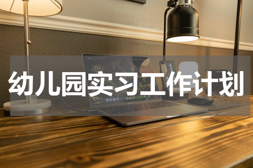 幼儿园实习工作计划