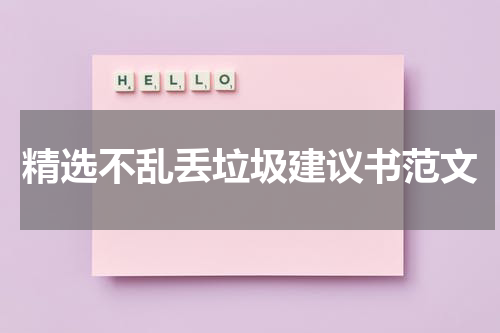 精选不乱丢垃圾建议书范文